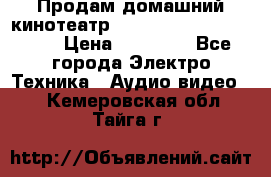 Продам домашний кинотеатр Panasonic SC-BTT500EES › Цена ­ 17 960 - Все города Электро-Техника » Аудио-видео   . Кемеровская обл.,Тайга г.